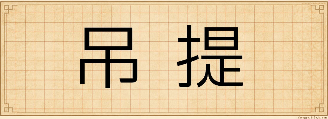 吊提