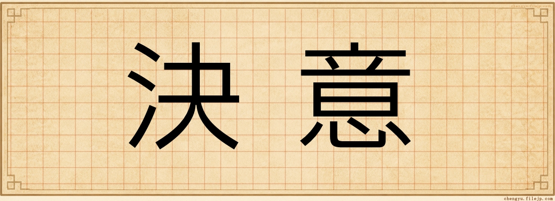 決意