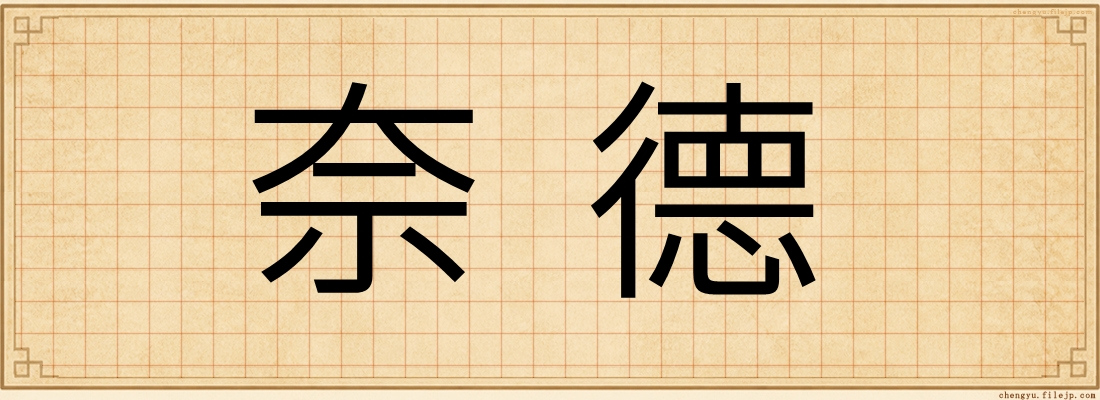 奈德