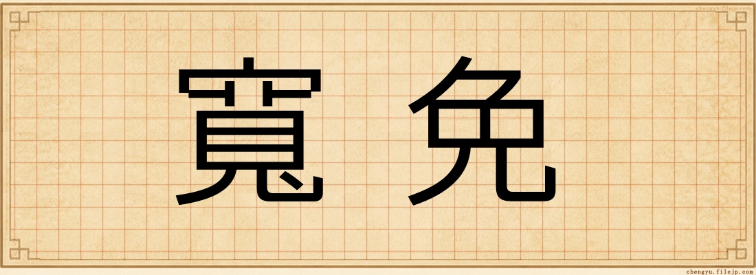 寬免