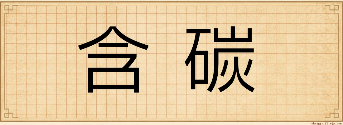 含碳