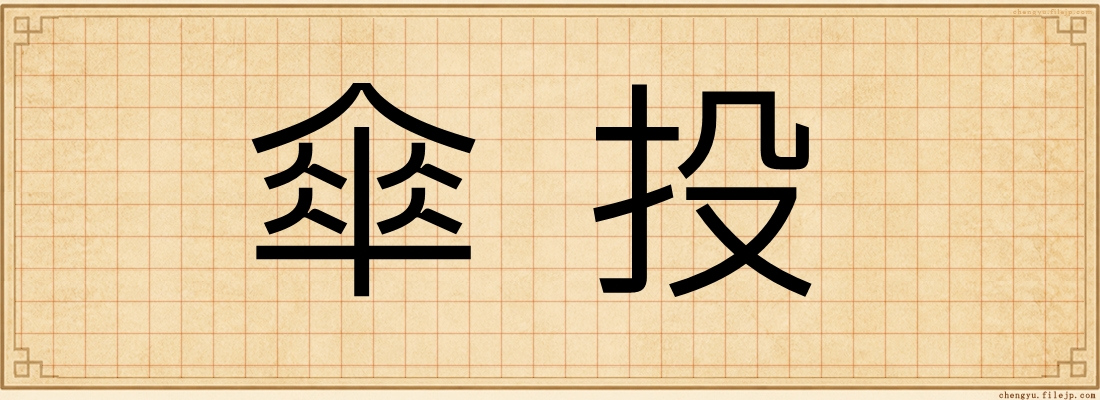 傘投