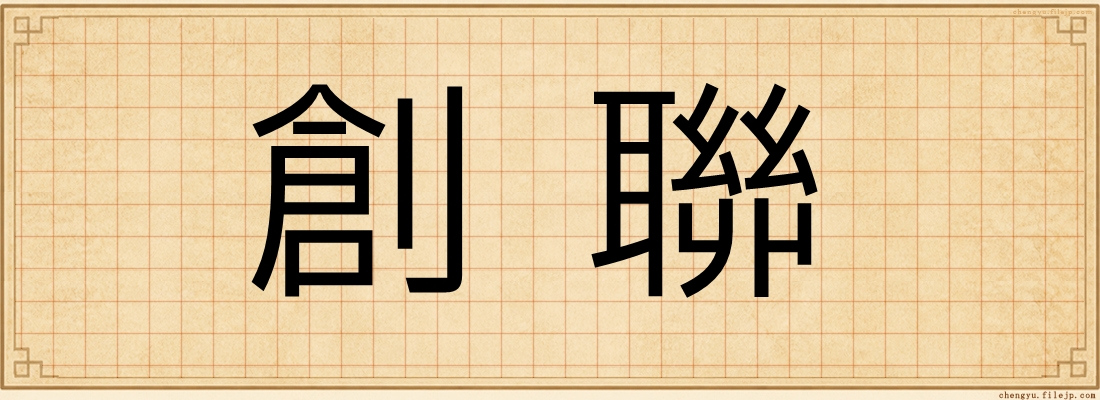 創聯