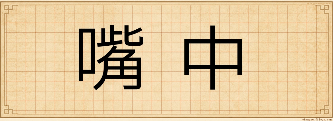 嘴中