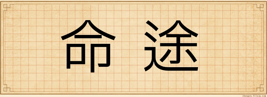 命途