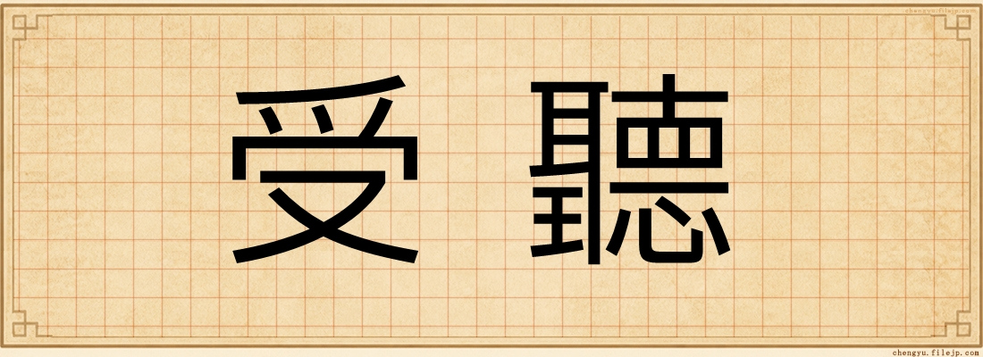 受聽