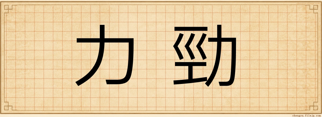 力勁