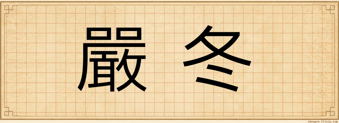 嚴冬