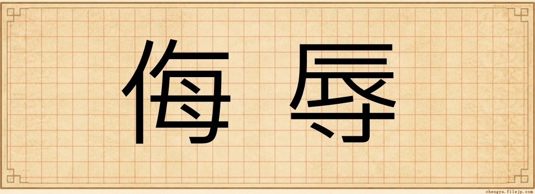 侮辱