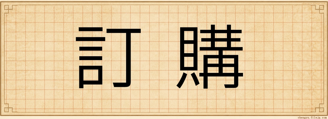 訂購