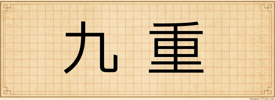 九重
