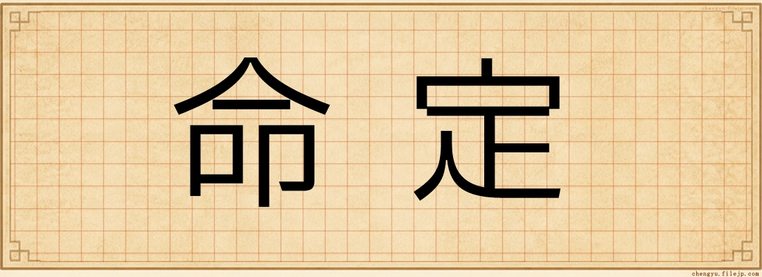 命定
