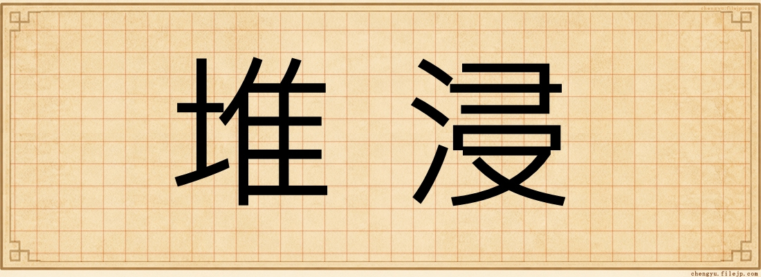 堆浸