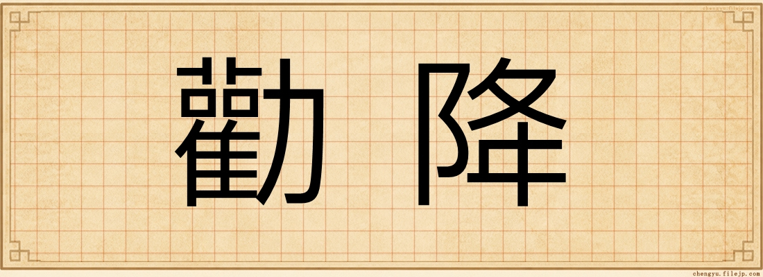 勸降