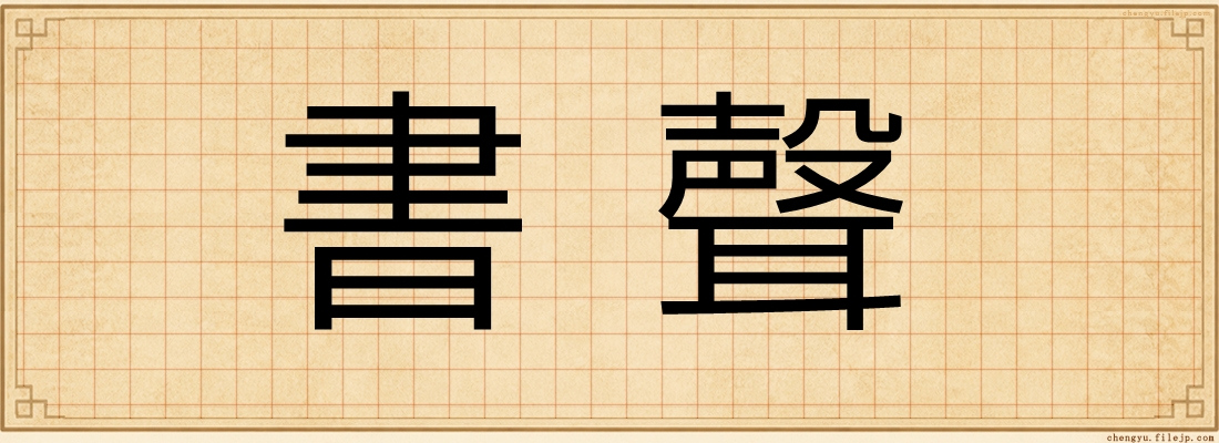 書聲