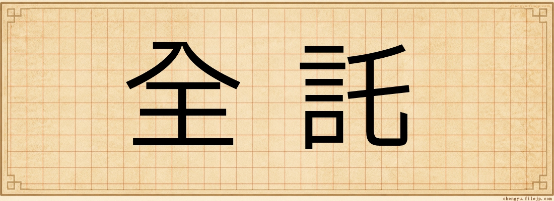 全託