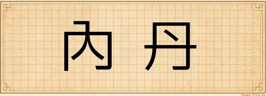 內丹