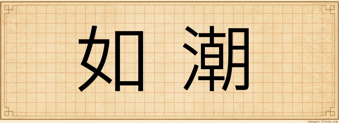 如潮