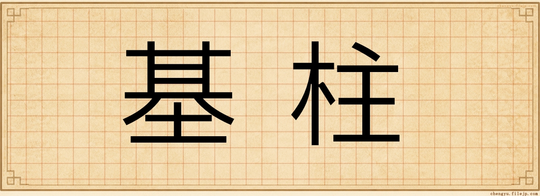 基柱
