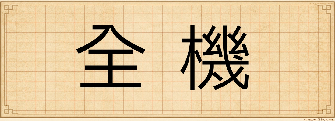 全機
