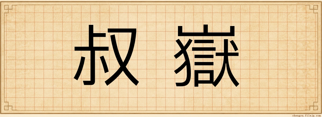 叔嶽