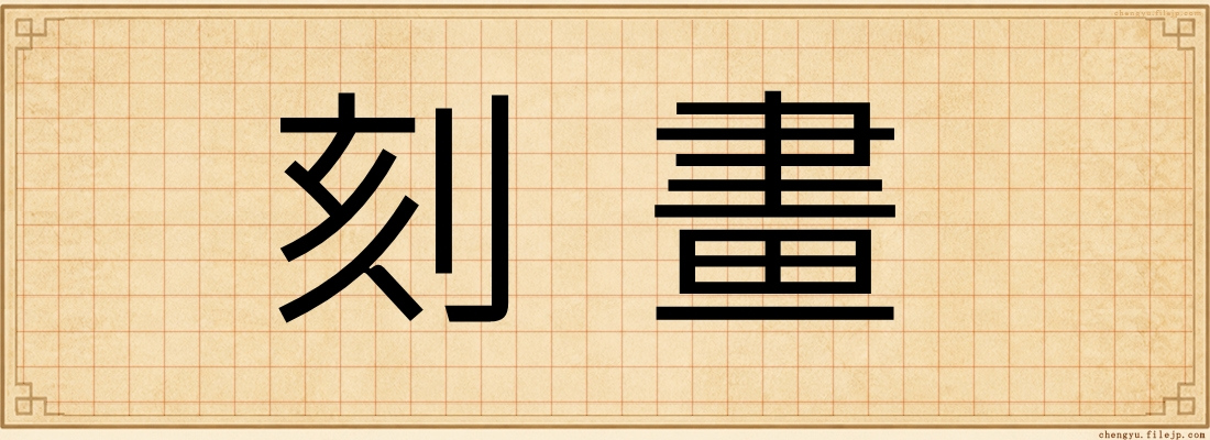 刻畫