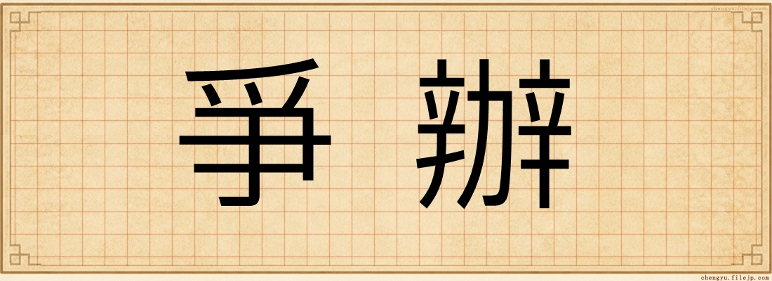 爭辦