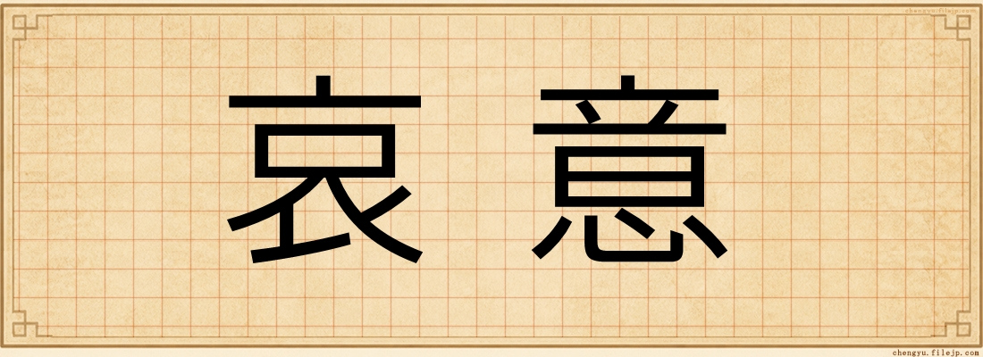 哀意
