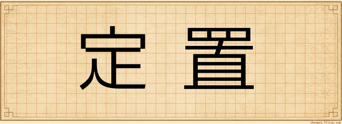 定置