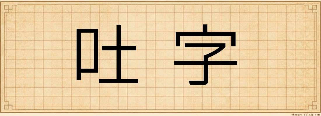 吐字