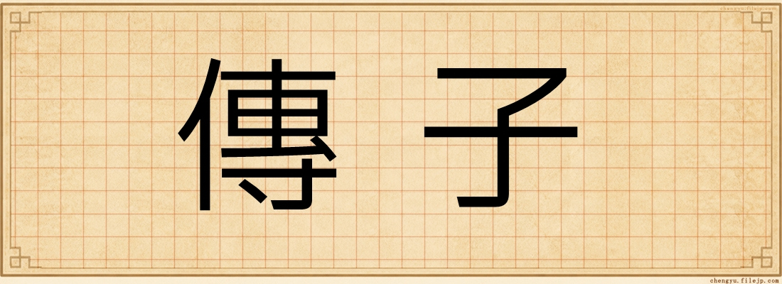 傳子