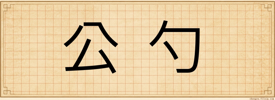 公勺