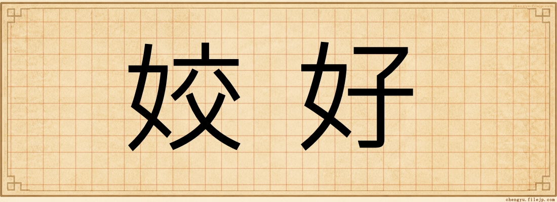 姣好
