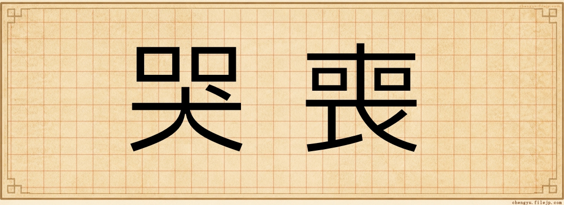 哭喪