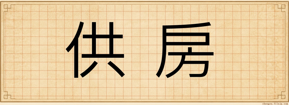 供房