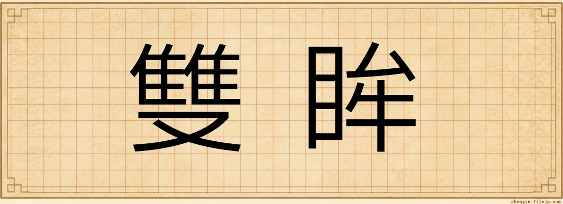 雙眸