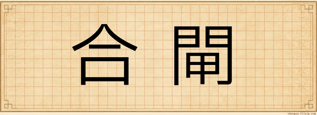 合閘