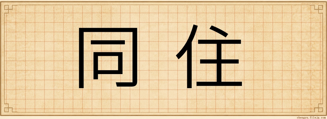同住