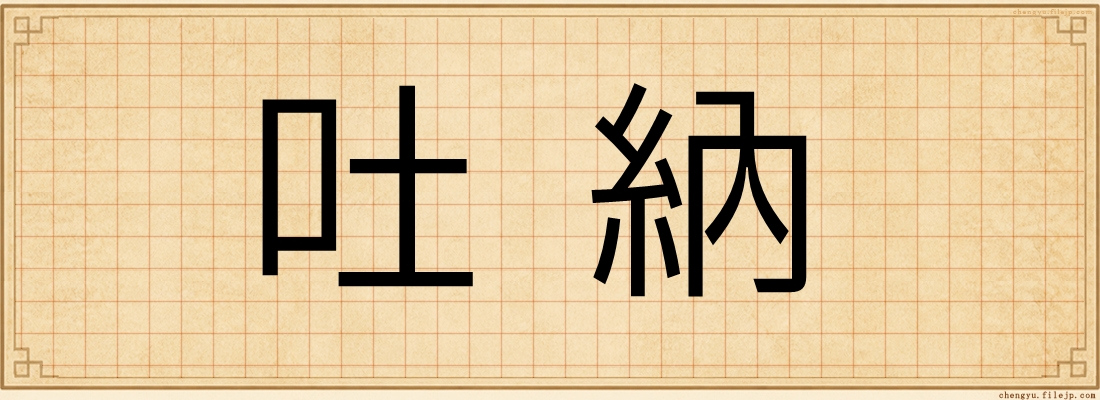 吐納