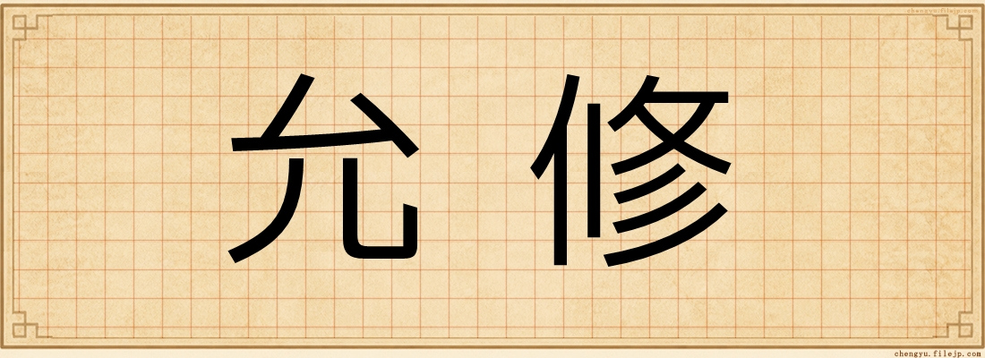 允修