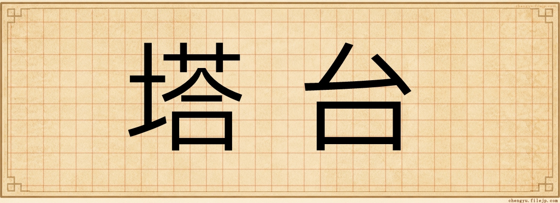 塔台