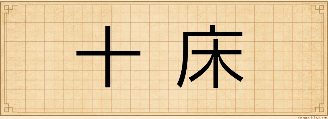 十床