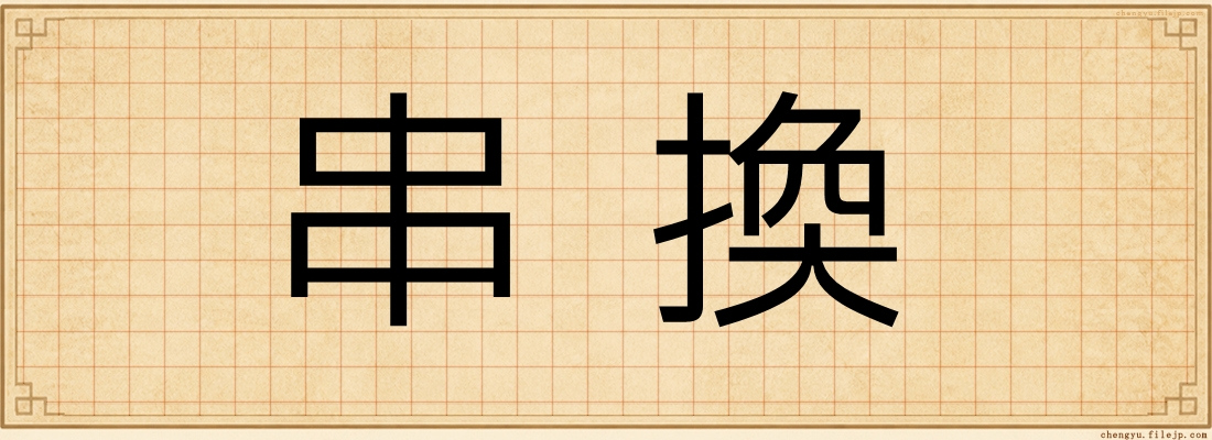 串換