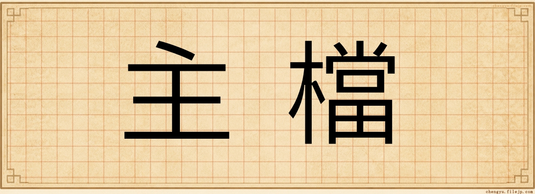 主檔