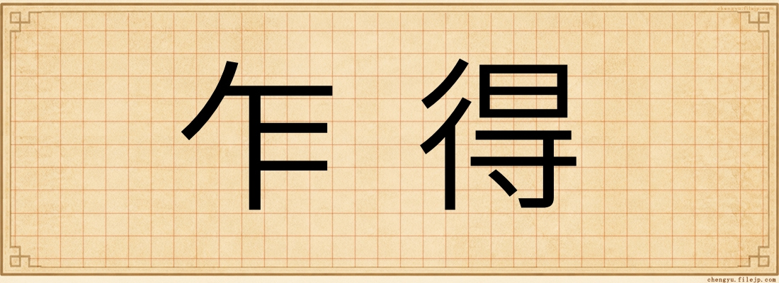 乍得