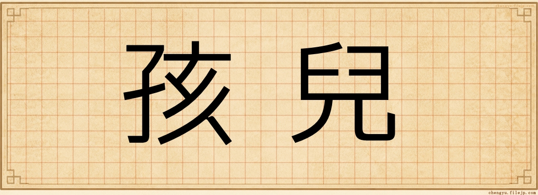 孩兒