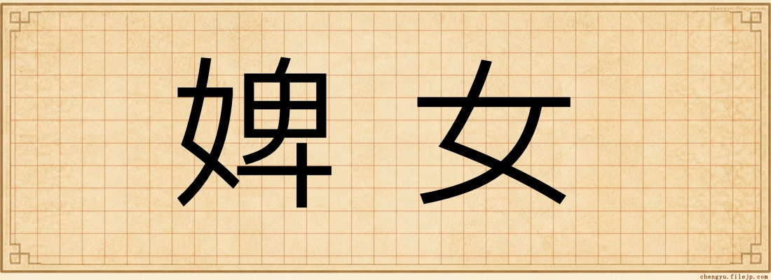 婢女