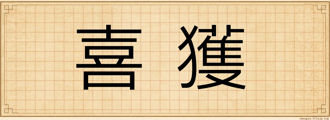 喜獲