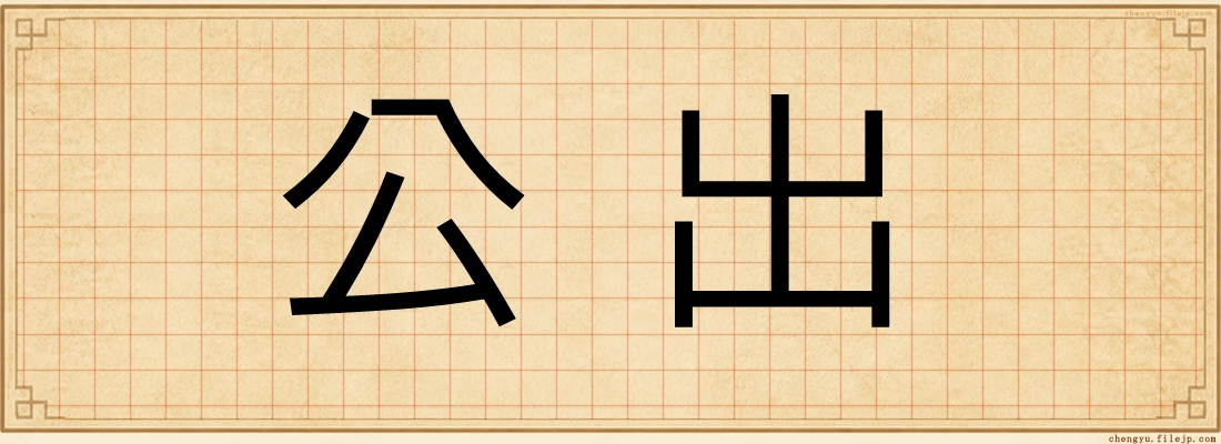 公出