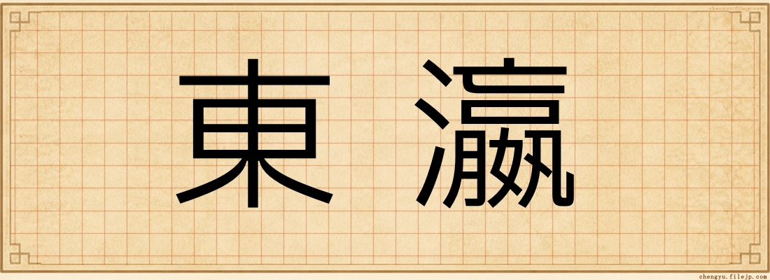 東瀛
